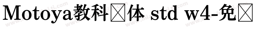 Motoya教科书体 std w4字体转换